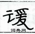 俞建華寫的硬筆隸書諼