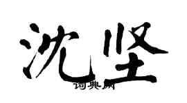 翁闓運沈堅楷書個性簽名怎么寫