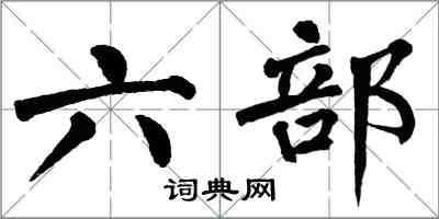 翁闓運六部楷書怎么寫