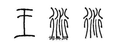 陳墨王衍衍篆書個性簽名怎么寫