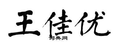 翁闓運王佳優楷書個性簽名怎么寫