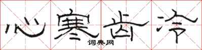駱恆光心寒齒冷隸書怎么寫