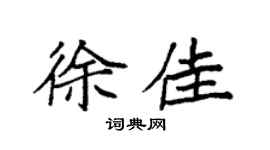 袁強徐佳楷書個性簽名怎么寫