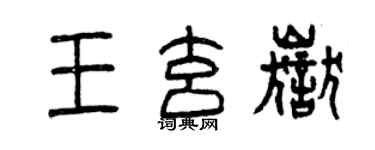 曾慶福王玄岳篆書個性簽名怎么寫