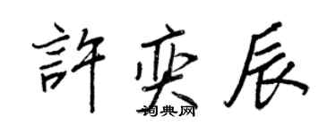 王正良許奕辰行書個性簽名怎么寫