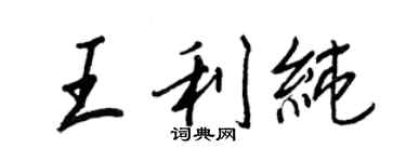 王正良王利純行書個性簽名怎么寫