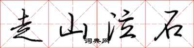 荊霄鵬走山泣石行書怎么寫