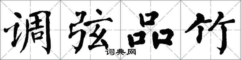 翁闓運調弦品竹楷書怎么寫