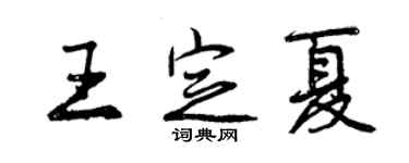 曾慶福王定夏行書個性簽名怎么寫