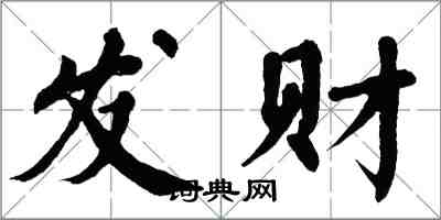 翁闓運發財楷書怎么寫