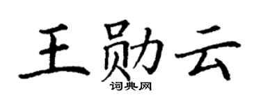 丁謙王勛雲楷書個性簽名怎么寫