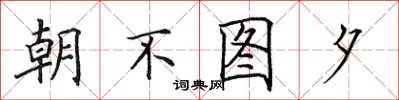 田英章朝不圖夕楷書怎么寫