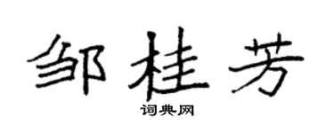 袁強鄒桂芳楷書個性簽名怎么寫