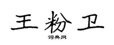 袁強王粉衛楷書個性簽名怎么寫