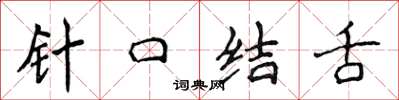 侯登峰針口結舌楷書怎么寫