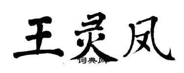 翁闓運王靈鳳楷書個性簽名怎么寫