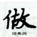 周炳元寫的硬筆楷書做