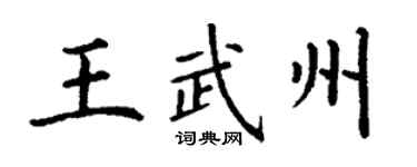 丁謙王武州楷書個性簽名怎么寫