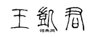 陳聲遠王凱君篆書個性簽名怎么寫