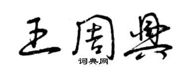 曾慶福王周興草書個性簽名怎么寫