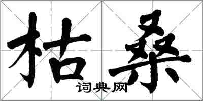 翁闓運枯桑楷書怎么寫