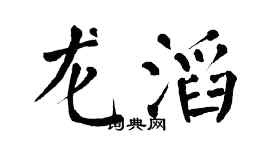 翁闓運龍滔楷書個性簽名怎么寫