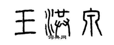 曾慶福王洪泉篆書個性簽名怎么寫