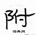 駱恆光寫的硬筆隸書附