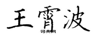 丁謙王霄波楷書個性簽名怎么寫