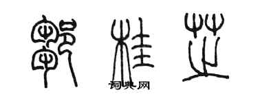 陳墨鄒桂芝篆書個性簽名怎么寫