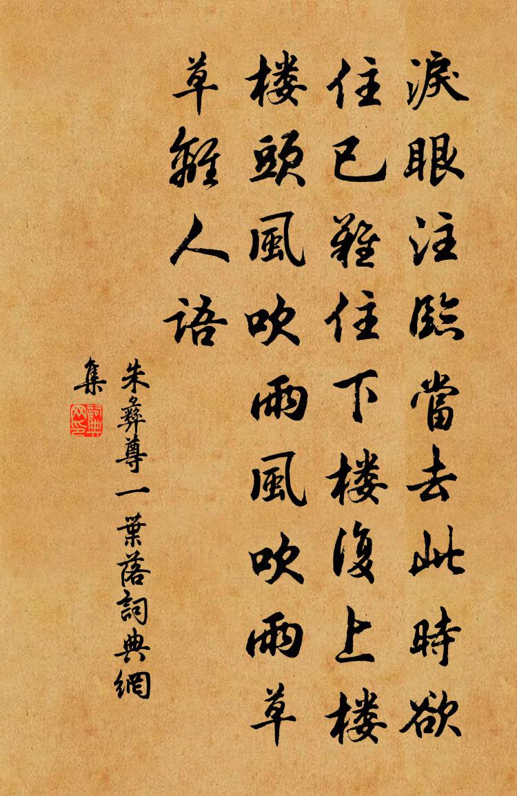 朱彝尊一葉落書法作品欣賞