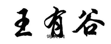 胡問遂王有谷行書個性簽名怎么寫