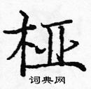 龐中華寫的硬筆楷書椏