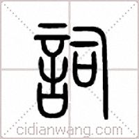 詞篆書