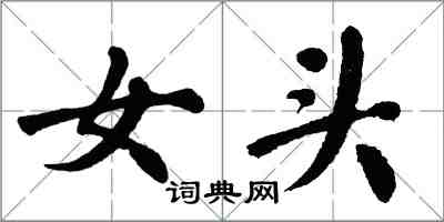 翁闓運女頭楷書怎么寫