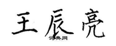 何伯昌王辰亮楷書個性簽名怎么寫