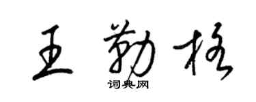 梁錦英王勒格草書個性簽名怎么寫