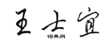 駱恆光王士宜行書個性簽名怎么寫