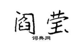 袁強閻瑩楷書個性簽名怎么寫