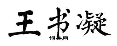 翁闓運王書凝楷書個性簽名怎么寫