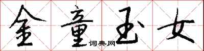 錢沛雲金童玉女行書怎么寫