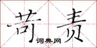 黃華生苛責楷書怎么寫