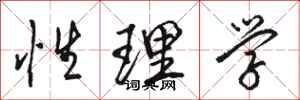 駱恆光性理學行書怎么寫