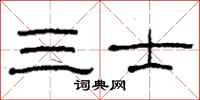 柯春海三士隸書怎么寫