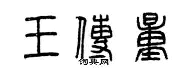 曾慶福王傳量篆書個性簽名怎么寫