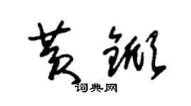 朱錫榮黃杴草書個性簽名怎么寫