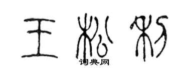 陳聲遠王松利篆書個性簽名怎么寫