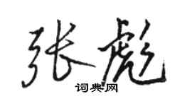 駱恆光張彪行書個性簽名怎么寫