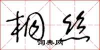 王冬齡桐絲草書怎么寫