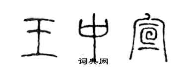 陳聲遠王中宣篆書個性簽名怎么寫